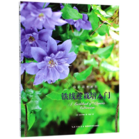 [M]铁线莲栽培入门-9787570601776