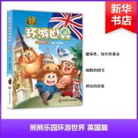 [M]熊熊乐园环游世界-9787567560659