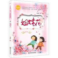 [M]姐妹花-9787110096789