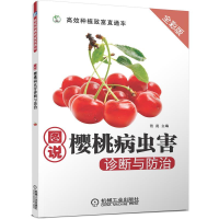 [M]图说樱桃病虫害诊断与防治 全彩版-9787111465188