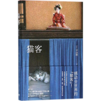 [M]猫客-9787532776269