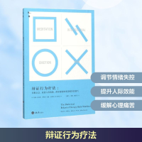 [M]辩证行为疗法:掌握正念、改善人际效能、调节情绪和承受痛苦的技巧-9787568909129
