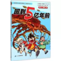[M]回到5亿年前 (马来)李国靖,(马来)阿比 著;马来西亚氧气工作室 绘 -9787556806102