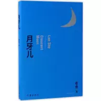 [M]月牙儿-9787506392921