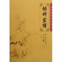 [M]中医临床必读丛书/幼科发挥-9787117076197