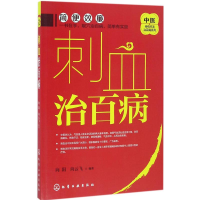 [M]刺血治百病-9787122271556