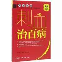 [M]刺血治百病-9787122271556