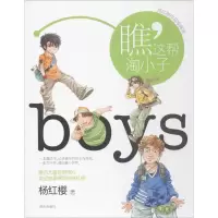 [M]瞧,这帮淘小子-9787533267988