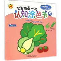 [M]宝宝的第一本认知涂色书-9787531568292