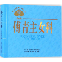 [M]傅青主女科-9787537755092