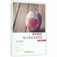 [M]我们都是被上帝咬过的苹果:人生启发卷-9787562149590