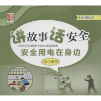 [M]讲故事 话安全 安全用电在身边-9787512382879