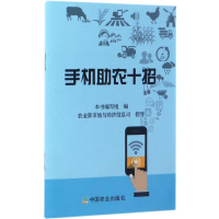 [M]手机助农十招-9787109228009