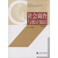 [M]社会调查与统计知识 第4版-9787509583197