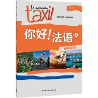 [M]你好!法语4 教师用书-9787513579636