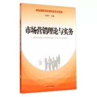 [M]市场营销理论与实务/马进军-9787567113824