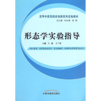 [M]形态学实验指导----高等中医药创新系列实验教材-9787513224529