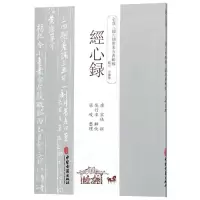 [M]经心录-9787515214436