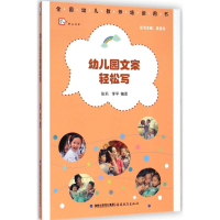 [M]幼儿园文案轻松写-9787533467029
