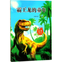 [M]霸王龙的童年-9787558306518