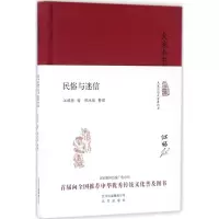 [M]民俗与迷信-9787200119701