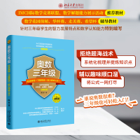 [M]奥数3年级标准教程+习题精选+能力测试三合一-9787301290330