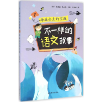 [M]不一样的语文故事-9787532892822