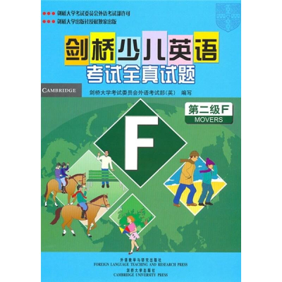 [M]剑桥少儿英语考试全真试题 第二级F-9787560093895