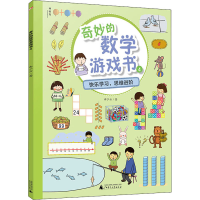 [M]奇妙的数学游戏书 4-9787559824776