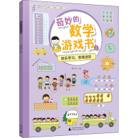 [M]奇妙的数学游戏书 3-9787559824769