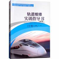 [M]轨道维修实训指导书(第2版)-9787564363468