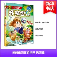 [M]熊熊乐园环游世界.巴西篇-9787567565098