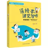 [M]当绘本遇见写作 葛琦霞 著 -9787513599849