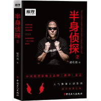 [M]半身侦探-9787500866022