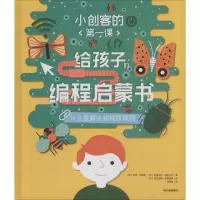 [M]小创客的第一课 给孩子的编程启蒙书 什么是算法和程序漏洞-9787508697307