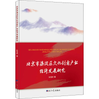 [M]北京市海淀区文化创意产业经济发展研究-9787519604059
