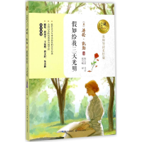 [M]假如给我三天光明-9787535494719