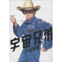 [M]宇宙兄弟 10-9787532156023