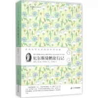 [M]尼尔斯骑鹅旅行记-9787539175096