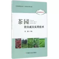 [M]茶园防灾减灾实用技术-9787109225091