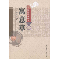 [M]寓意草-9787506747431