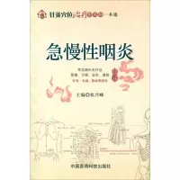 [M]急慢性咽炎-9787506751490