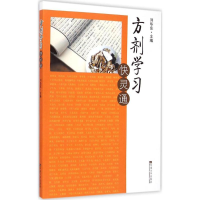 [M]方剂学习快灵通-9787564155360
