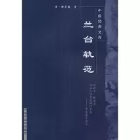 [M]兰台轨范-9787802314153
