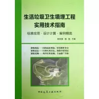 [M]生活垃圾卫生填埋工程实用技术指南-9787112151509