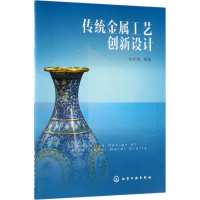 [M]传统金属工艺创新设计-9787122316813