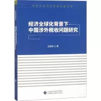 [M]经济全球化背景下中国涉外税收问题研究-9787509581810