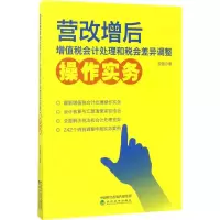 [M]营改增后增值税会计处理和税会差异调整操作实务-9787514179484