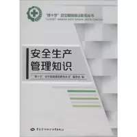 [M]安全生产管理知识-9787516708613