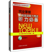 [M]完全掌握新韩国语能力考试听力必备 中高级-9787513582742